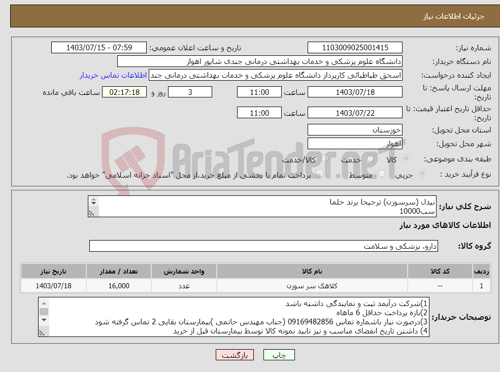 تصویر کوچک آگهی نیاز انتخاب تامین کننده-نیدل (سرسوزن) ترجیحا برند حلما سب10000 سیاه 6000