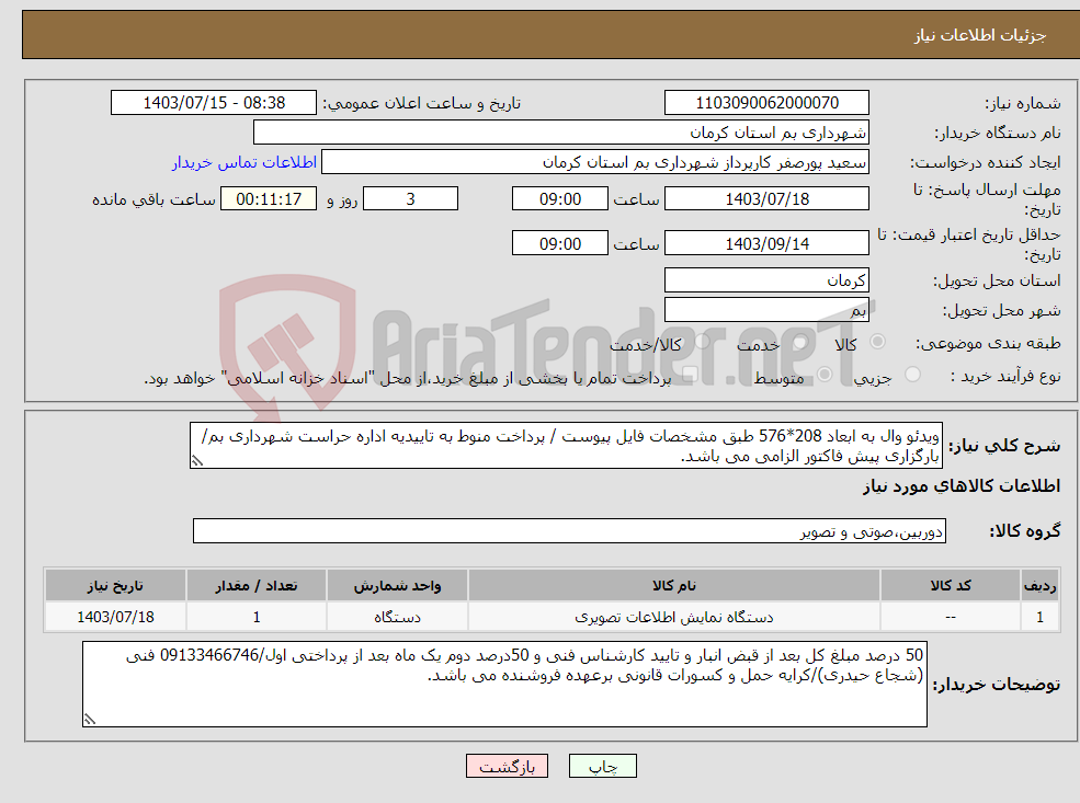 تصویر کوچک آگهی نیاز انتخاب تامین کننده-ویدئو وال به ابعاد 208*576 طبق مشخصات فایل پیوست / پرداخت منوط به تاییدیه اداره حراست شهرداری بم/بارگزاری پیش فاکتور الزامی می باشد.