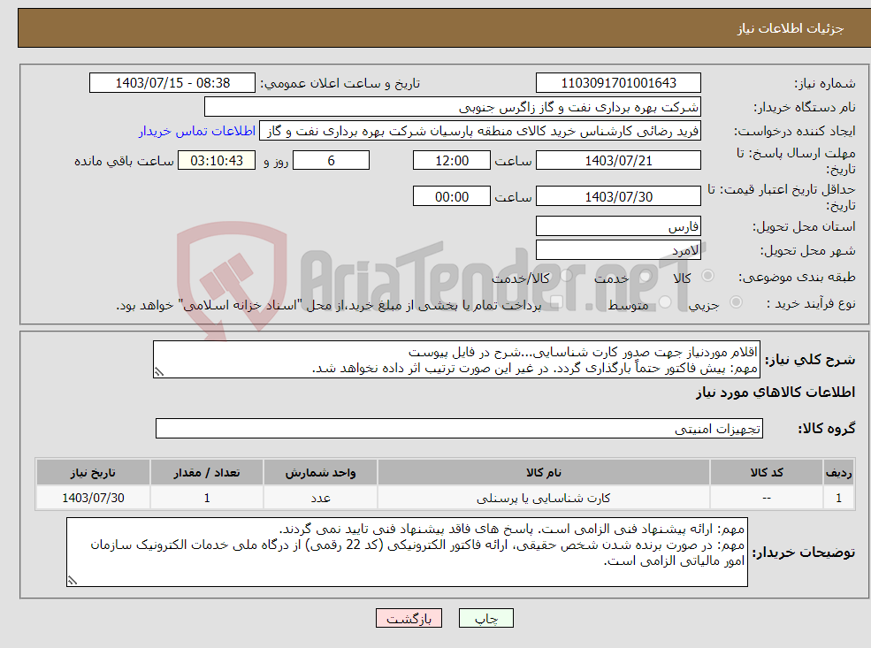 تصویر کوچک آگهی نیاز انتخاب تامین کننده-اقلام موردنیاز جهت صدور کارت شناسایی...شرح در فایل پیوست مهم: پیش فاکتور حتماً بارگذاری گردد. در غیر این صورت ترتیب اثر داده نخواهد شد.