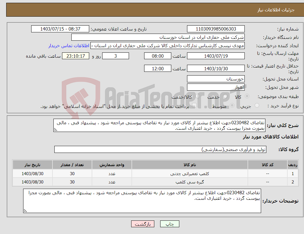 تصویر کوچک آگهی نیاز انتخاب تامین کننده-تقاضای 0230482جهت اطلاع بیشتر از کالای مورد نیاز به تقاضای پیوستی مراجعه شود ، پیشنهاد فنی ، مالی بصورت مجزا پیوست گردد ، خرید اعتباری است.