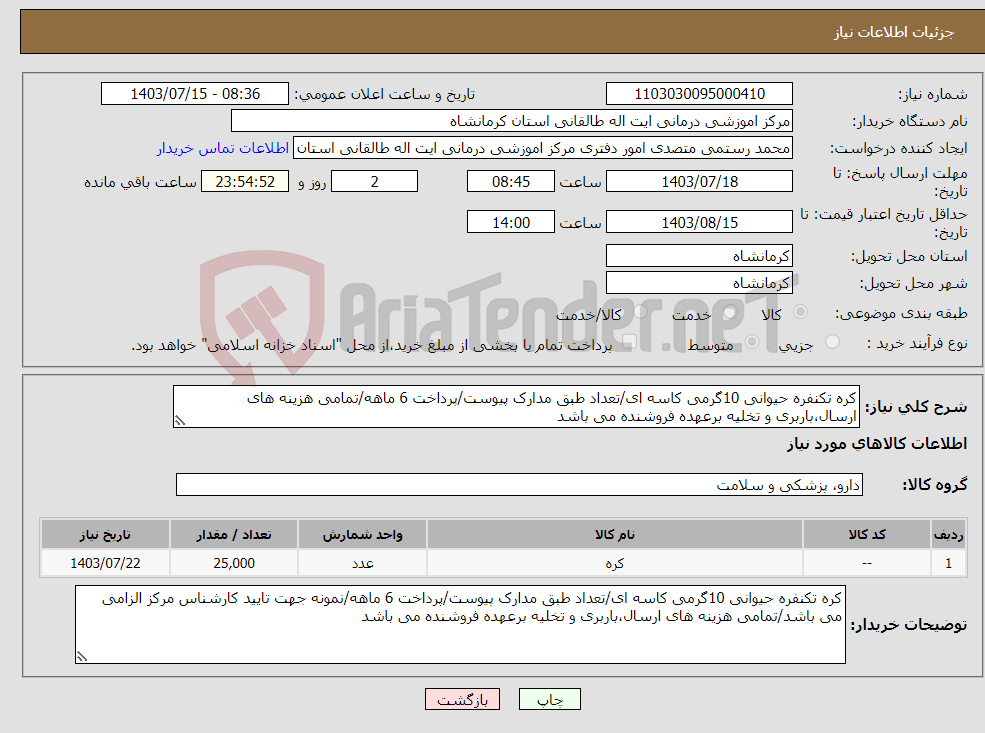 تصویر کوچک آگهی نیاز انتخاب تامین کننده-کره تکنفره حیوانی 10گرمی کاسه ای/تعداد طبق مدارک پیوست/پرداخت 6 ماهه/تمامی هزینه های ارسال،باربری و تخلیه برعهده فروشنده می باشد