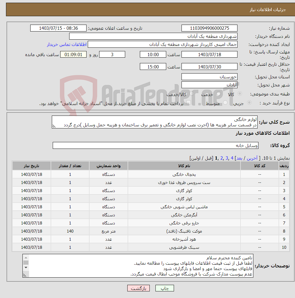 تصویر کوچک آگهی نیاز انتخاب تامین کننده-لوازم خانگی در قسمت سایر هزینه ها (اجرت نصب لوازم خانگی و تعمیر برق ساختمان و هزینه حمل وسایل )درج گردد 