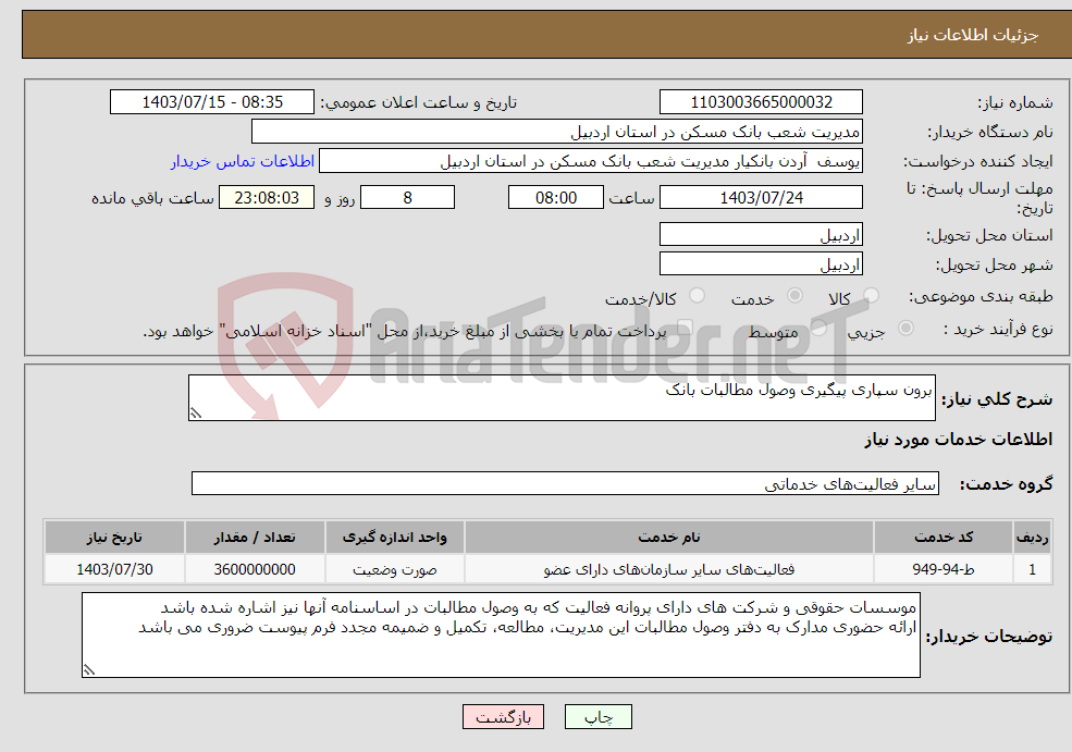 تصویر کوچک آگهی نیاز انتخاب تامین کننده-برون سپاری پیگیری وصول مطالبات بانک