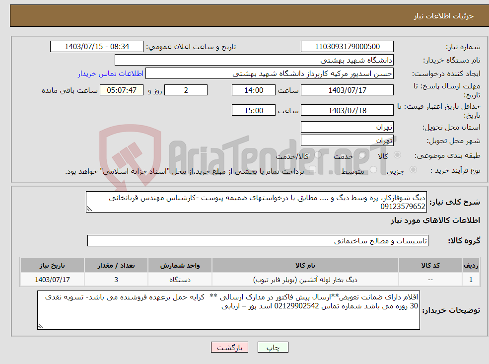 تصویر کوچک آگهی نیاز انتخاب تامین کننده-دیگ شوفاژکار، پره وسط دیگ و .... مطابق با درخواستهای ضمیمه پیوست -کارشناس مهندس قربانخانی 09123579652