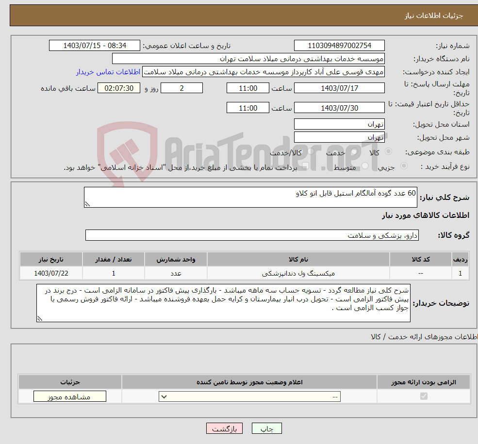 تصویر کوچک آگهی نیاز انتخاب تامین کننده-60 عدد گوده آمالگام استیل قابل اتو کلاو