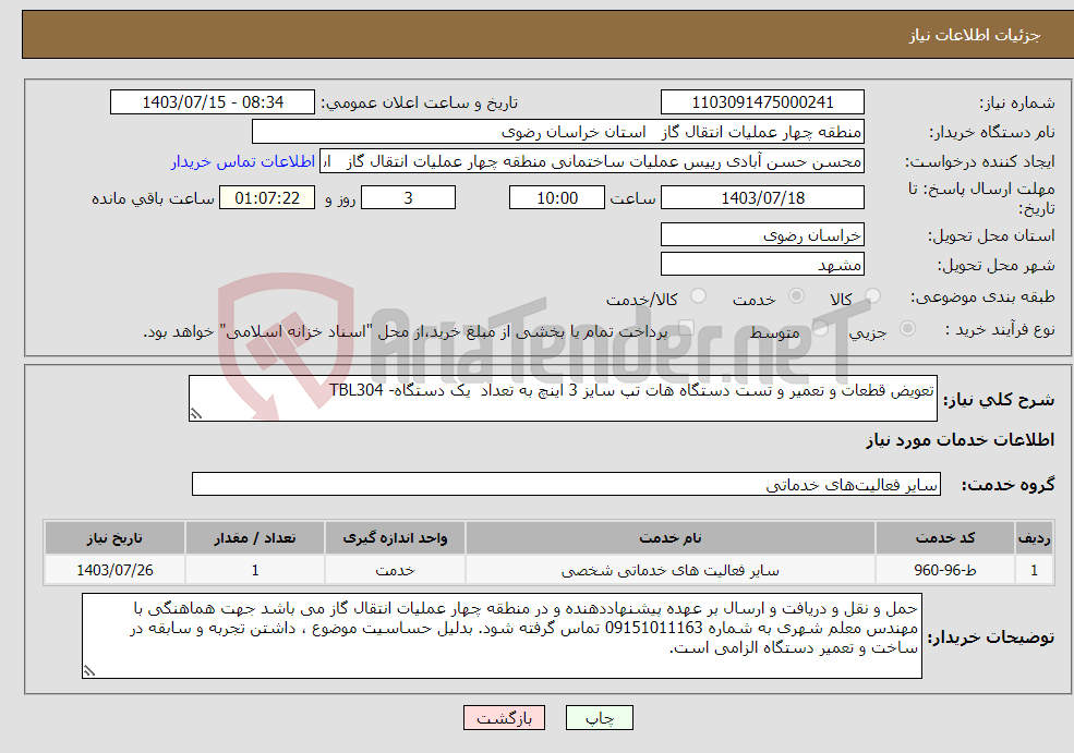 تصویر کوچک آگهی نیاز انتخاب تامین کننده-تعویض قطعات و تعمیر و تست دستگاه هات تپ سایز 3 اینچ به تعداد یک دستگاه- TBL304