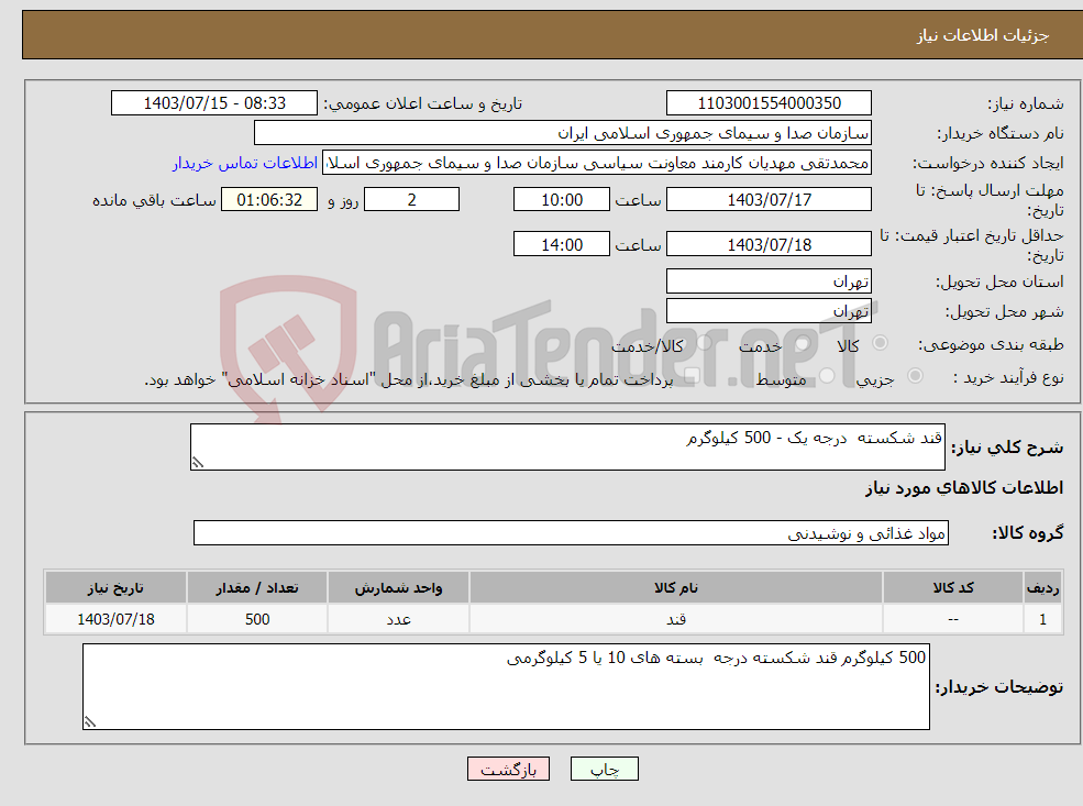 تصویر کوچک آگهی نیاز انتخاب تامین کننده-قند شکسته درجه یک - 500 کیلوگرم 