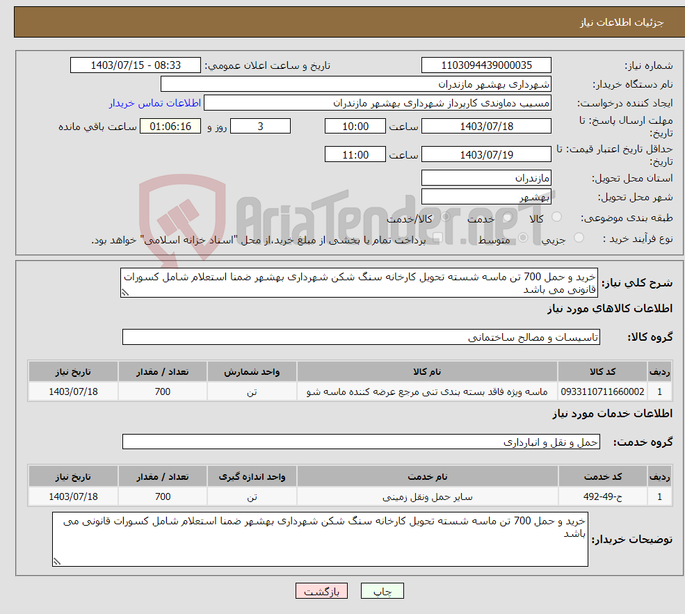 تصویر کوچک آگهی نیاز انتخاب تامین کننده-خرید و حمل 700 تن ماسه شسته تحویل کارخانه سنگ شکن شهرداری بهشهر ضمنا استعلام شامل کسورات قانونی می باشد 