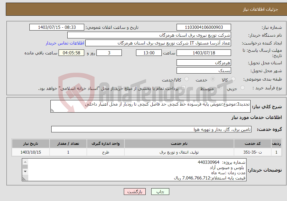 تصویر کوچک آگهی نیاز انتخاب تامین کننده-تجدید3:موضوع:تعویض پایه فرسوده خط کنچی حد فاصل کنچی تا رودبار از محل اعتبار داخلی