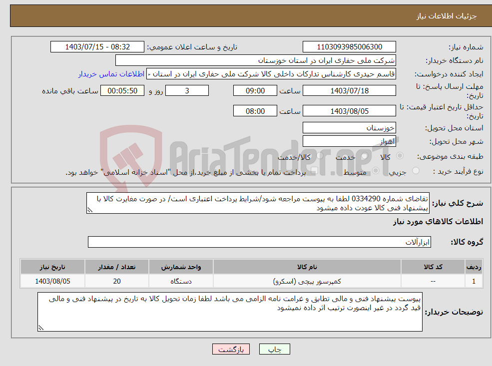 تصویر کوچک آگهی نیاز انتخاب تامین کننده-تقاضای شماره 0334290 لطفا به پیوست مراجعه شود/شرایط پرداخت اعتباری است/ در صورت مغایرت کالا با پیشنهاد فنی کالا عودت داده میشود