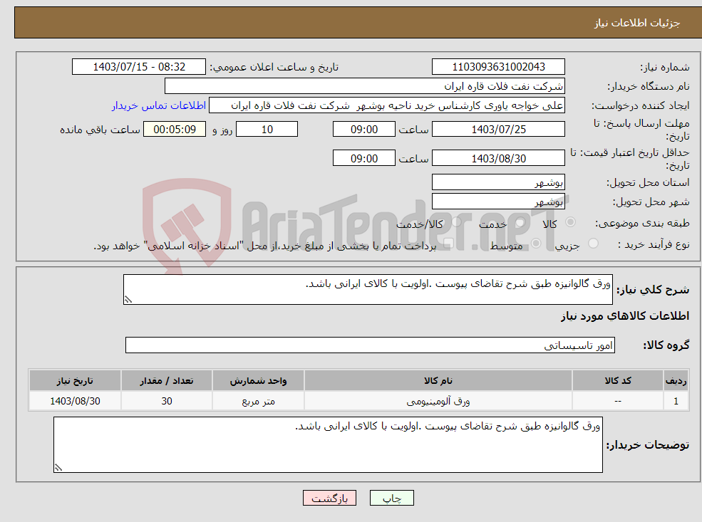 تصویر کوچک آگهی نیاز انتخاب تامین کننده-ورق گالوانیزه طبق شرح تقاضای پیوست .اولویت با کالای ایرانی باشد.