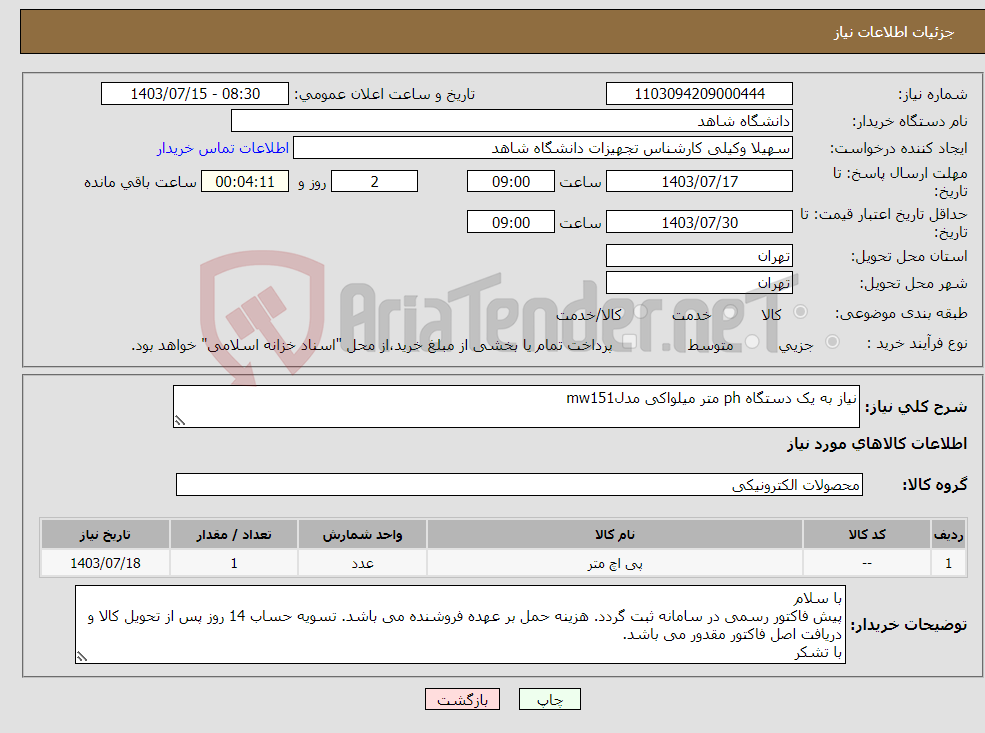 تصویر کوچک آگهی نیاز انتخاب تامین کننده-نیاز به یک دستگاه ph متر میلواکی مدلmw151