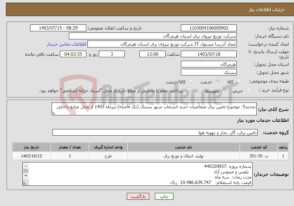 تصویر کوچک آگهی نیاز انتخاب تامین کننده-تجدید5: موضوع:تامین برق متقاضیان جدید انشعاب شهر بستک (تک فاصله) تیرماه 1403 از محل منابع داخلی