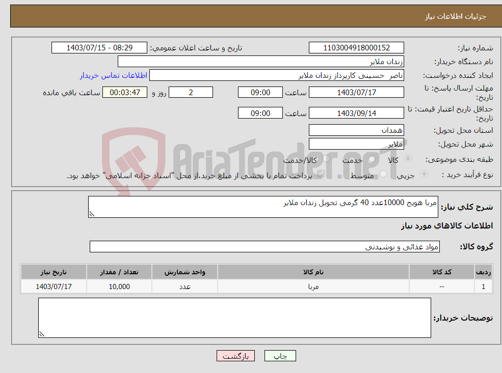 تصویر کوچک آگهی نیاز انتخاب تامین کننده-مربا هویج 10000عدد 40 گرمی تحویل زندان ملایر