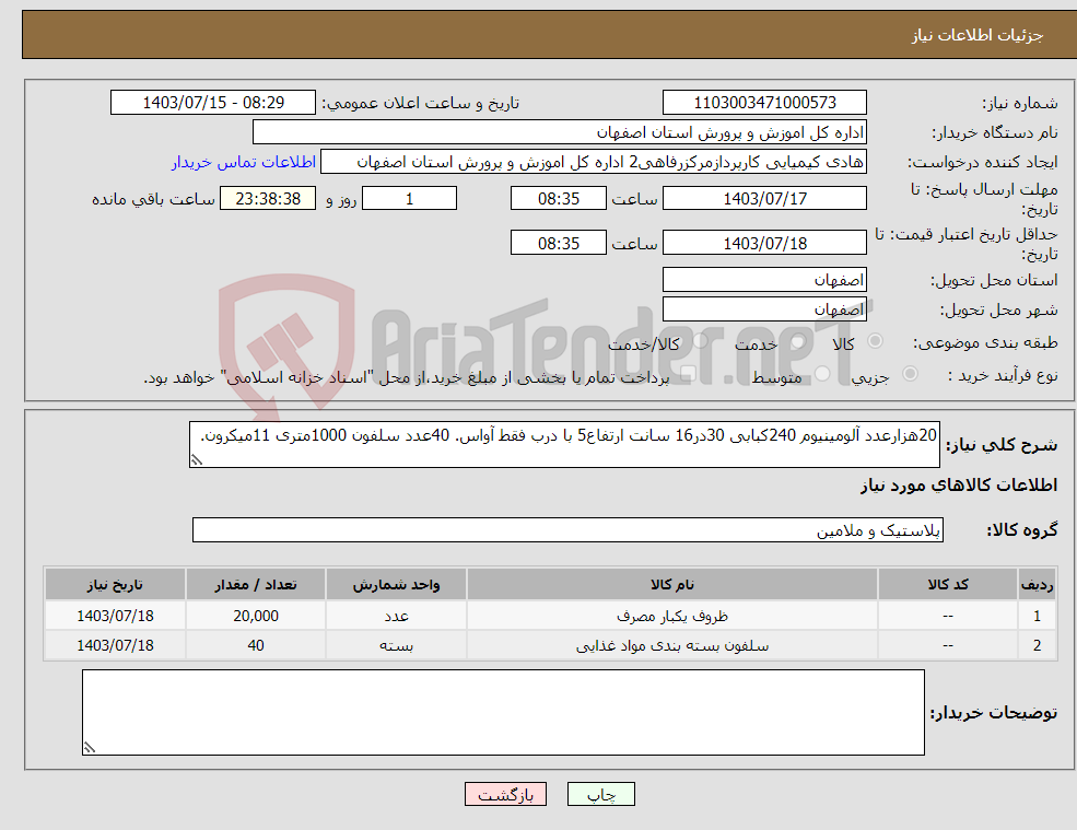 تصویر کوچک آگهی نیاز انتخاب تامین کننده-20هزارعدد آلومینیوم 240کبابی 30در16 سانت ارتفاع5 با درب فقط آواس. 40عدد سلفون 1000متری 11میکرون. 