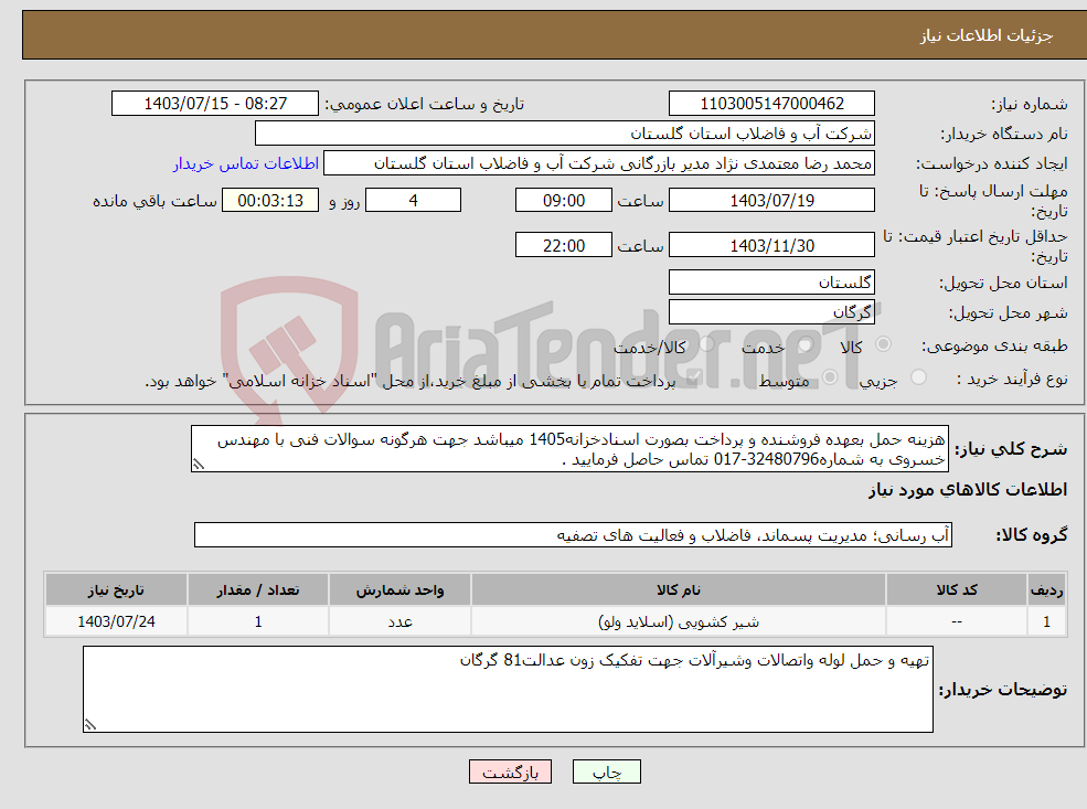 تصویر کوچک آگهی نیاز انتخاب تامین کننده-هزینه حمل بعهده فروشنده و پرداخت بصورت اسنادخزانه1405 میباشد جهت هرگونه سوالات فنی با مهندس خسروی به شماره32480796-017 تماس حاصل فرمایید .