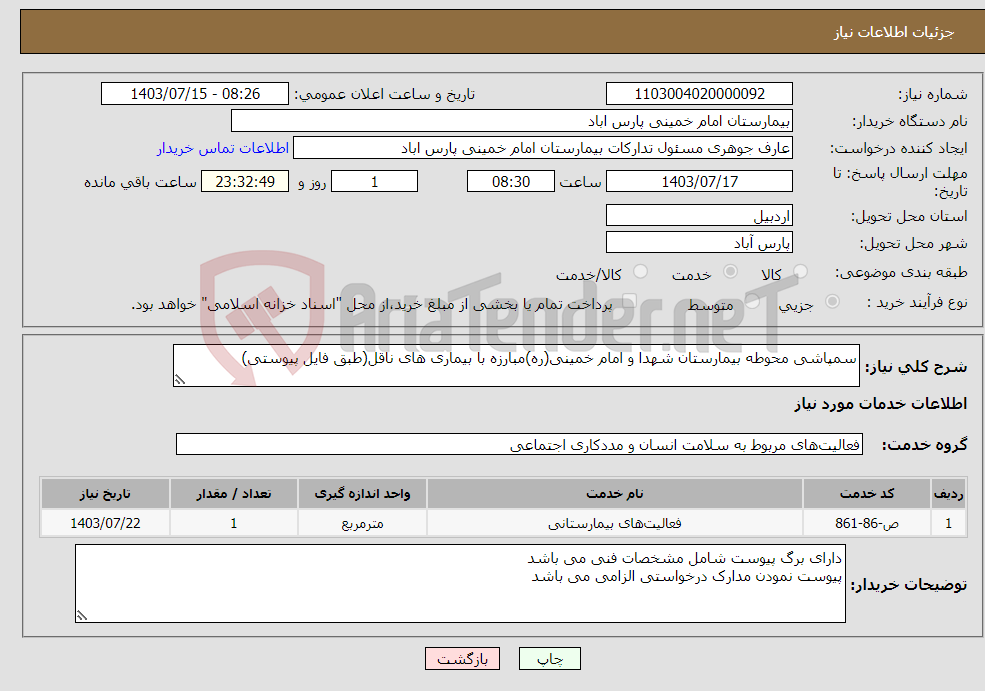 تصویر کوچک آگهی نیاز انتخاب تامین کننده-سمپاشی محوطه بیمارستان شهدا و امام خمینی(ره)مبارزه با بیماری های ناقل(طبق فایل پیوستی)