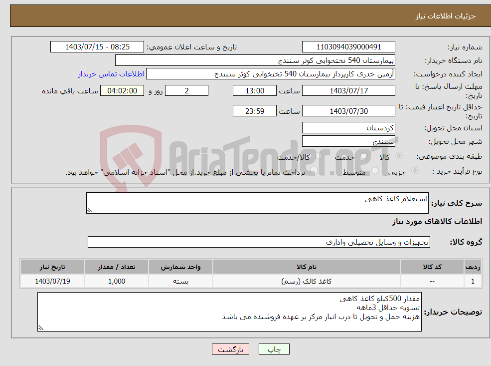تصویر کوچک آگهی نیاز انتخاب تامین کننده-استعلام کاغذ کاهی