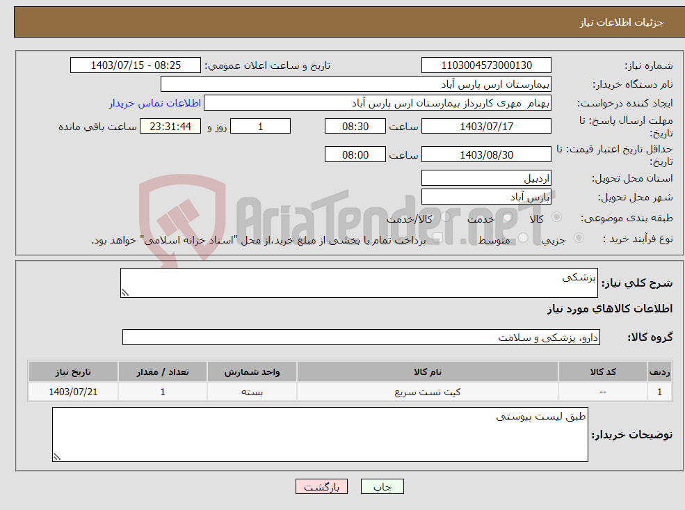 تصویر کوچک آگهی نیاز انتخاب تامین کننده-پزشکی 