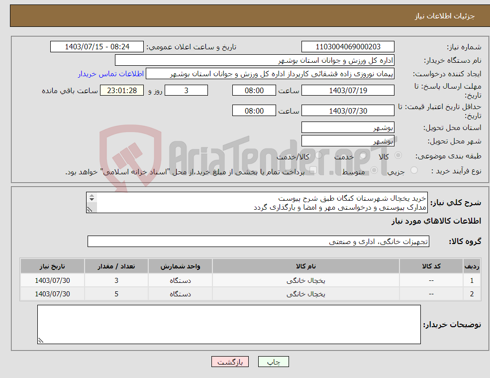 تصویر کوچک آگهی نیاز انتخاب تامین کننده-خرید یخچال شهرستان کنگان طبق شرح پیوست مدارک پیوستی و درخواستی مهر و امضا و بارگذاری گردد عدم بارگذاری موجب ابطال می گردد