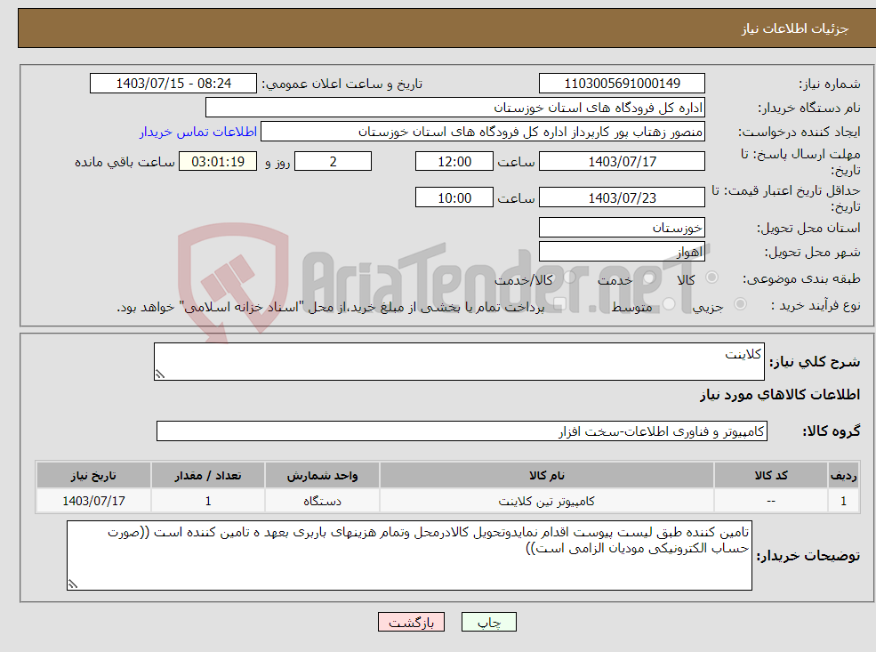 تصویر کوچک آگهی نیاز انتخاب تامین کننده-کلاینت