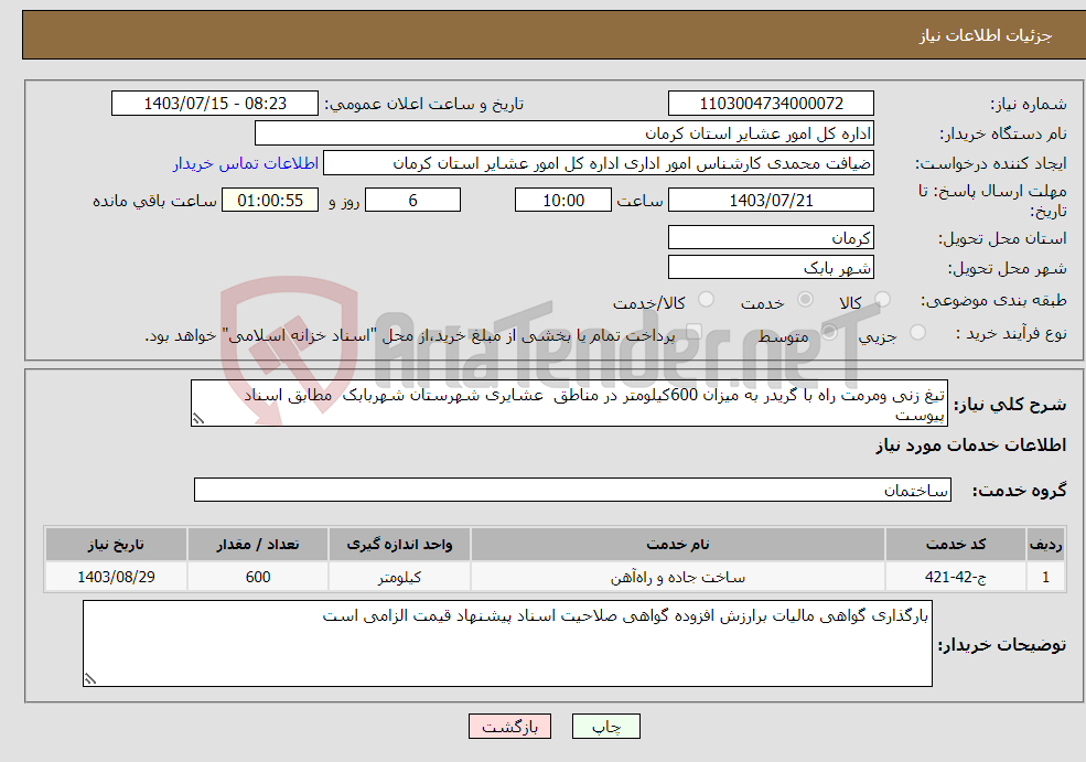 تصویر کوچک آگهی نیاز انتخاب تامین کننده-تیغ زنی ومرمت راه با گریدر به میزان 600کیلومتر در مناطق عشایری شهرستان شهربابک مطابق اسناد پیوست 