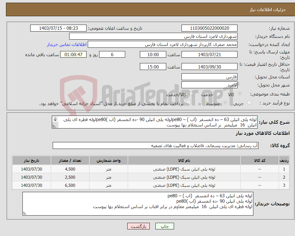 تصویر کوچک آگهی نیاز انتخاب تامین کننده-لوله پلی اتیلن 63 – ده اتمسفر (اب ) – pe80لوله پلی اتیلن 90 -ده اتمسفر (اب )pe80لوله قطره ای پلی اتیلن 16 میلیمتر بر اساس استعلام بها پیوست 