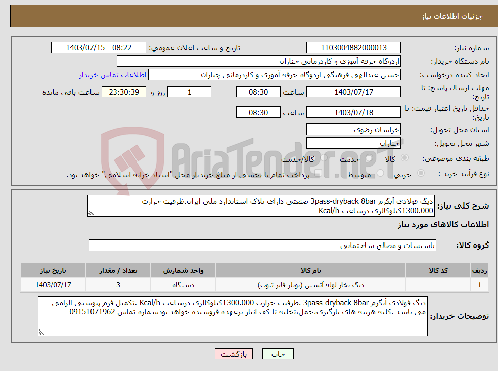 تصویر کوچک آگهی نیاز انتخاب تامین کننده-دیگ فولادی آبگرم 3pass-dryback 8bar صنعتی دارای پلاک استاندارد ملی ایران.ظرفیت حرارت 1300.000کیلوکالری درساعت Kcal/h 