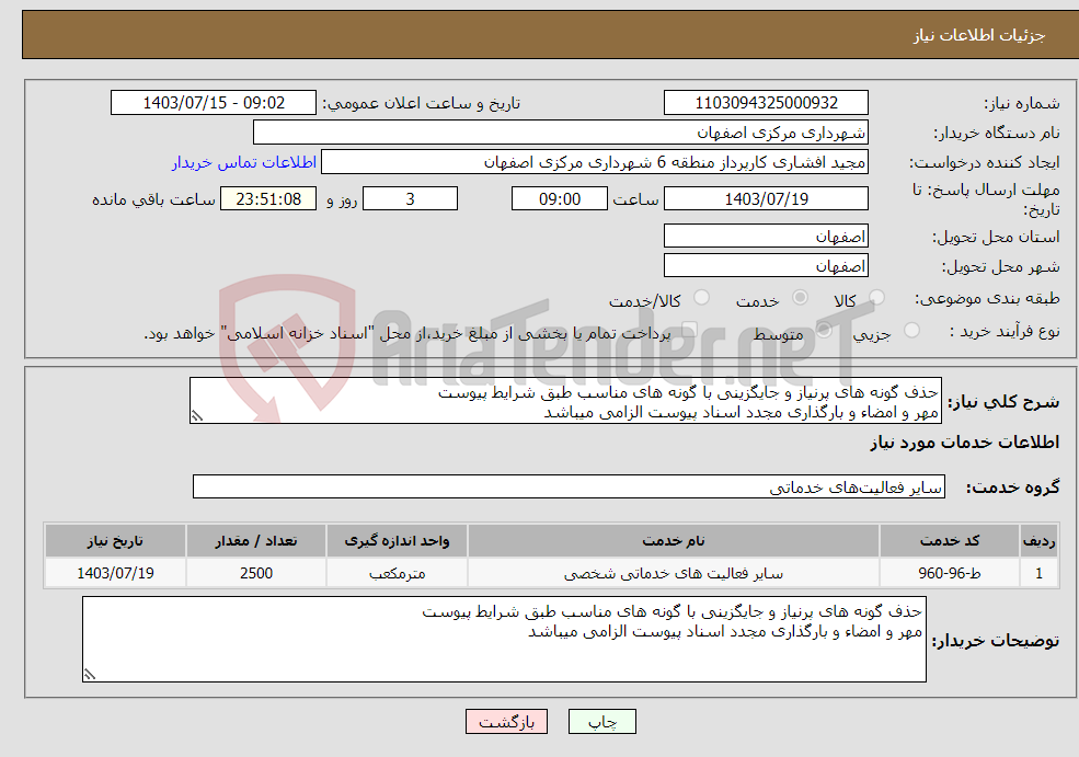 تصویر کوچک آگهی نیاز انتخاب تامین کننده-حذف گونه های پرنیاز و جایگزینی با گونه های مناسب طبق شرایط پیوست مهر و امضاء و بارگذاری مجدد اسناد پیوست الزامی میباشد