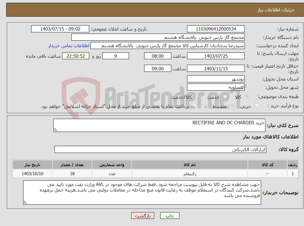 تصویر کوچک آگهی نیاز انتخاب تامین کننده-خرید RECTIFIRE AND DC CHARGER