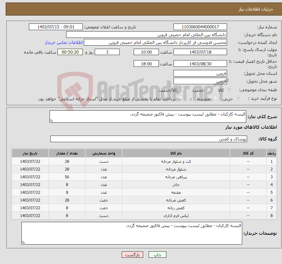 تصویر کوچک آگهی نیاز انتخاب تامین کننده-البسه کارکنان - مطابق لیست پیوست - پیش فاکتور ضمیمه گردد.