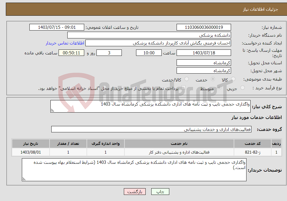 تصویر کوچک آگهی نیاز انتخاب تامین کننده-واگذاری حجمی تایپ و ثبت نامه های اداری دانشکده پزشکی کرمانشاه سال 1403 