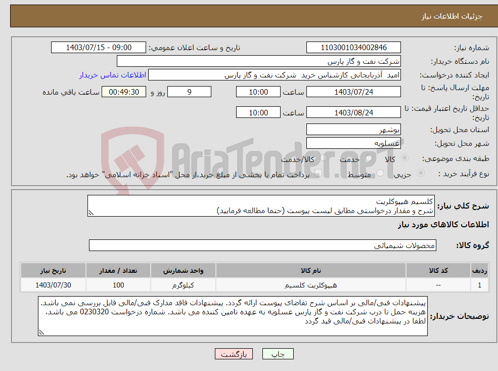 تصویر کوچک آگهی نیاز انتخاب تامین کننده-کلسیم هیپوکلریت شرح و مقدار درخواستی مطابق لیست پیوست (حتما مطالعه فرمایید) 