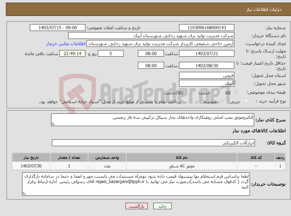 تصویر کوچک آگهی نیاز انتخاب تامین کننده-الکتروموتور پمپ اصلی روغنکاری واحدهای بخار سیکل ترکیبی سه فاز زیمنس