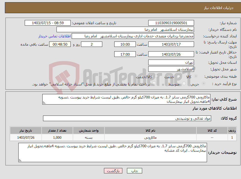 تصویر کوچک آگهی نیاز انتخاب تامین کننده-ماکارونی 700گرمی سایز 1.7. به میزان 700کیلو گرم خالص .طبق لیست شرایط خرید پیوست .تسویه 4ماهه.تحویل انبار بیمارستان 