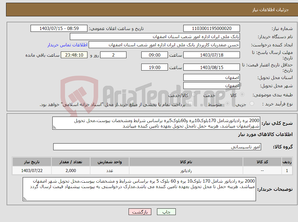 تصویر کوچک آگهی نیاز انتخاب تامین کننده-2000 پره رادیاتورشامل 170بلوک10پره و60بلوک5پره براساس شرایط ومشخصات پیوست،محل تحویل شهراصفهان میباشد، هزینه حمل تامحل تحویل بعهده تامین کننده میباشد