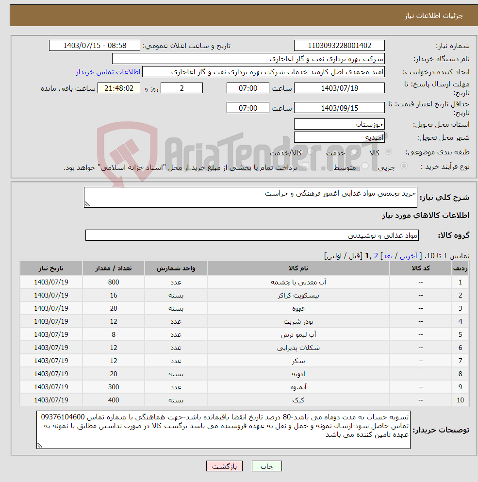 تصویر کوچک آگهی نیاز انتخاب تامین کننده-خرید تجمعی مواد غذایی اغمور فرهنگی و حراست 