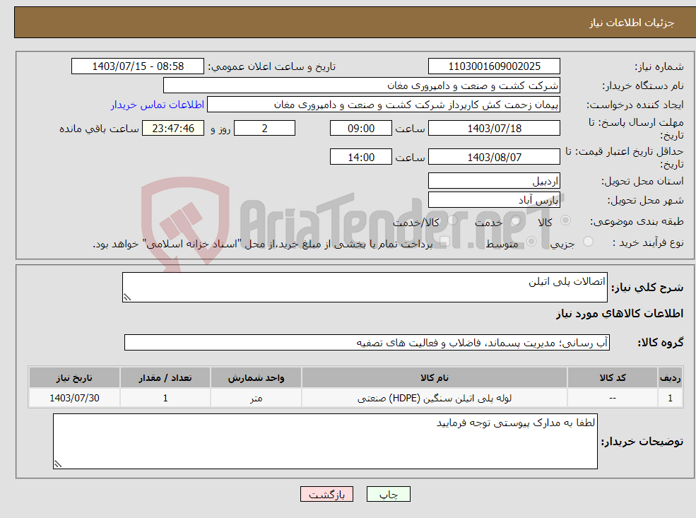 تصویر کوچک آگهی نیاز انتخاب تامین کننده-اتصالات پلی اتیلن 