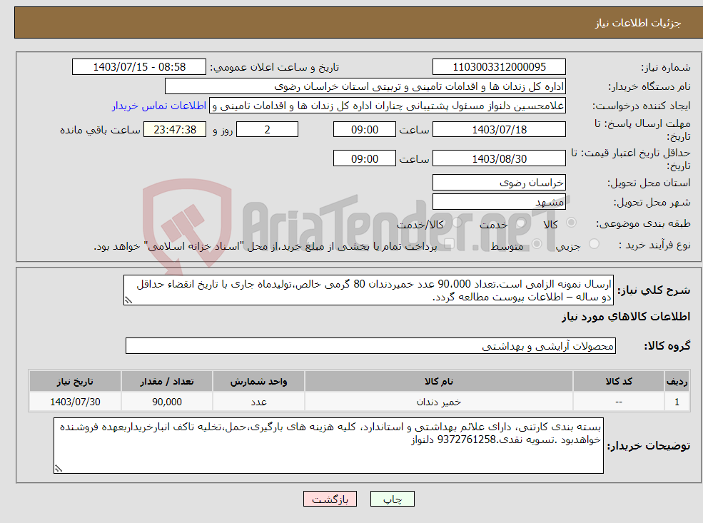 تصویر کوچک آگهی نیاز انتخاب تامین کننده-ارسال نمونه الزامی است.تعداد 90،000 عدد خمیردندان 80 گرمی خالص،تولیدماه جاری با تاریخ انقضاء حداقل دو ساله – اطلاعات پیوست مطالعه گردد.