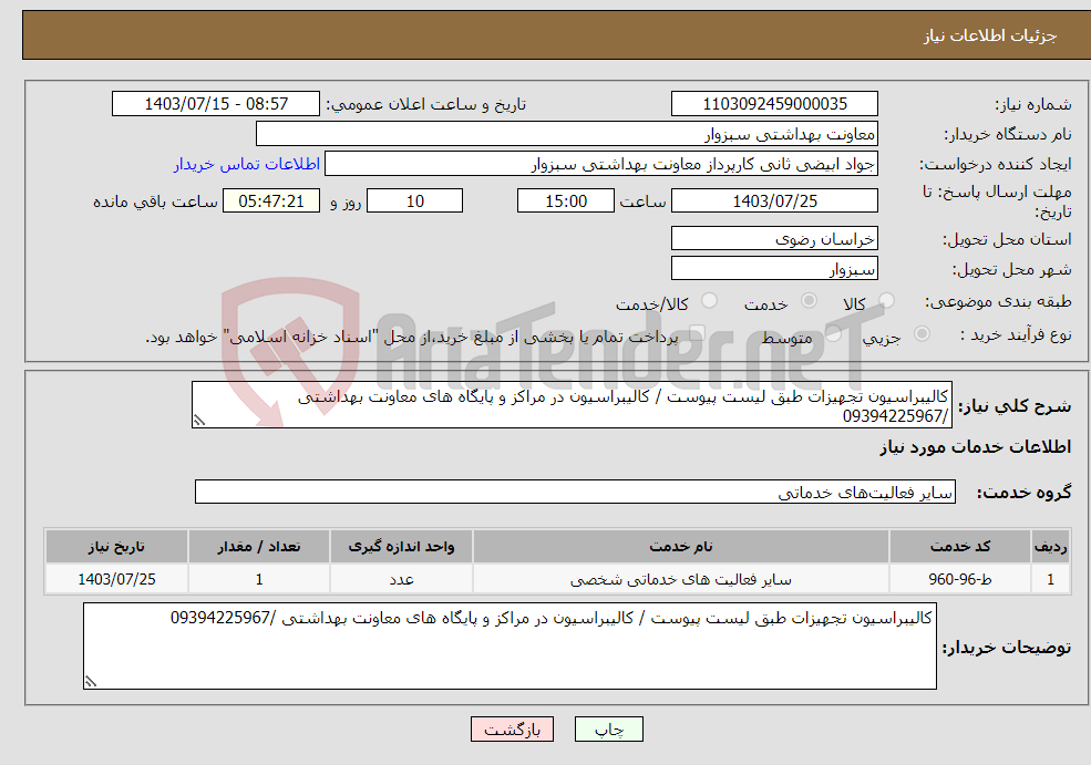 تصویر کوچک آگهی نیاز انتخاب تامین کننده-کالیبراسیون تجهیزات طبق لیست پیوست / کالیبراسیون در مراکز و پایگاه های معاونت بهداشتی /09394225967