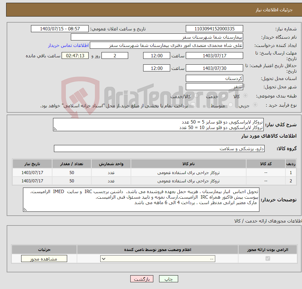 تصویر کوچک آگهی نیاز انتخاب تامین کننده-تروکار لاپراسکوپی دو قلو سایز 5 = 50 عدد تروکار لاپراسکوپی دو قلو سایز 10 = 50 عدد