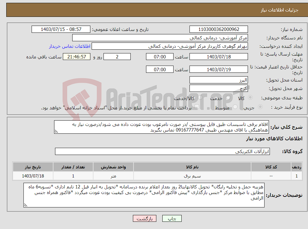 تصویر کوچک آگهی نیاز انتخاب تامین کننده-اقلام برقی تاسیسات طبق فایل پیوستی /در صورت نامرغوب بودن عودت داده می شود/درصورت نیاز به هماهنگی با اقای مهندس طیبی 09167777647 تماس بگیرید