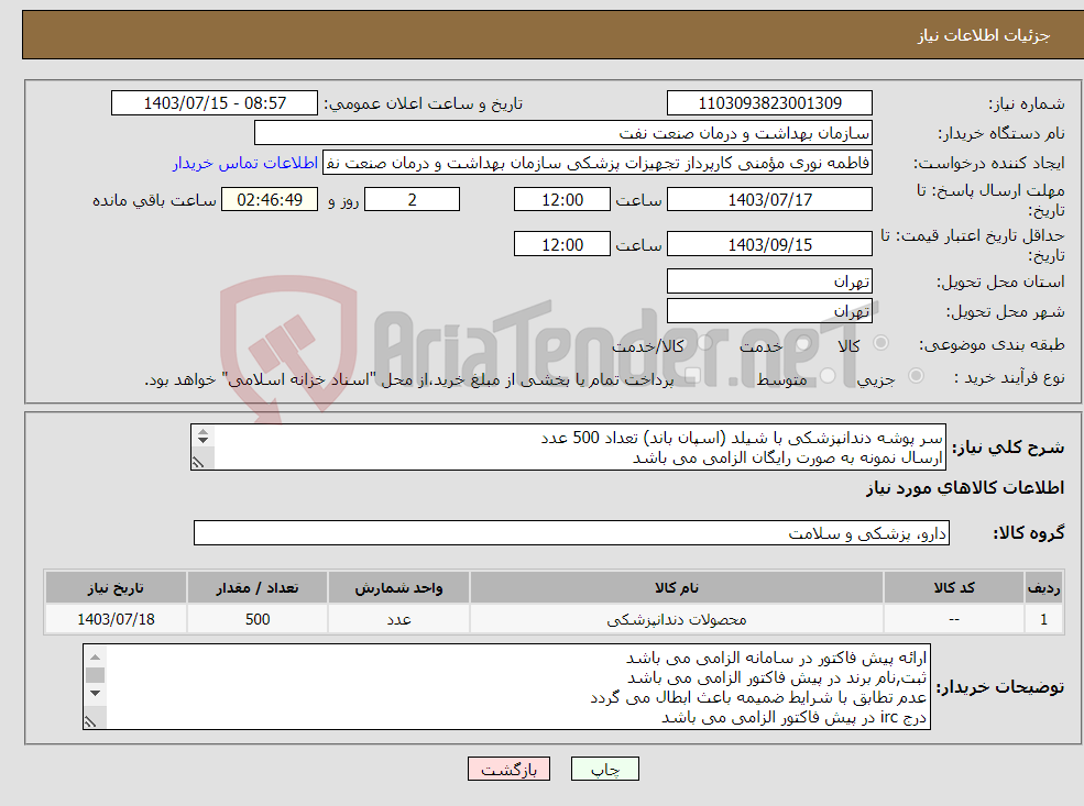 تصویر کوچک آگهی نیاز انتخاب تامین کننده-سر پوشه دندانپزشکی با شیلد (اسپان باند) تعداد 500 عدد ارسال نمونه به صورت رایگان الزامی می باشد 