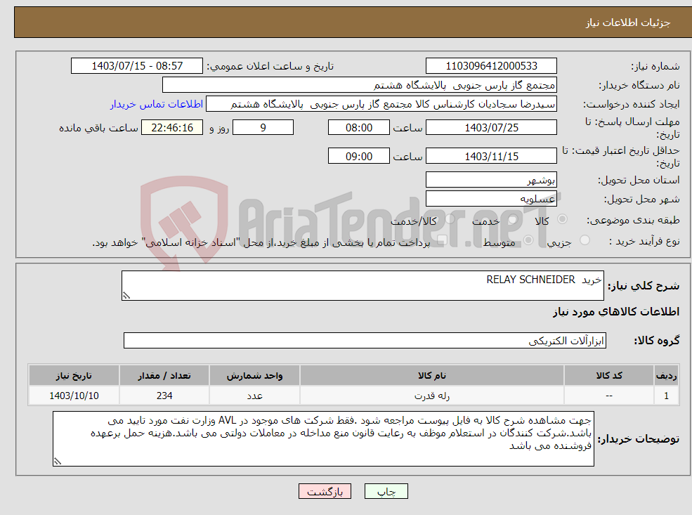 تصویر کوچک آگهی نیاز انتخاب تامین کننده-خرید RELAY SCHNEIDER