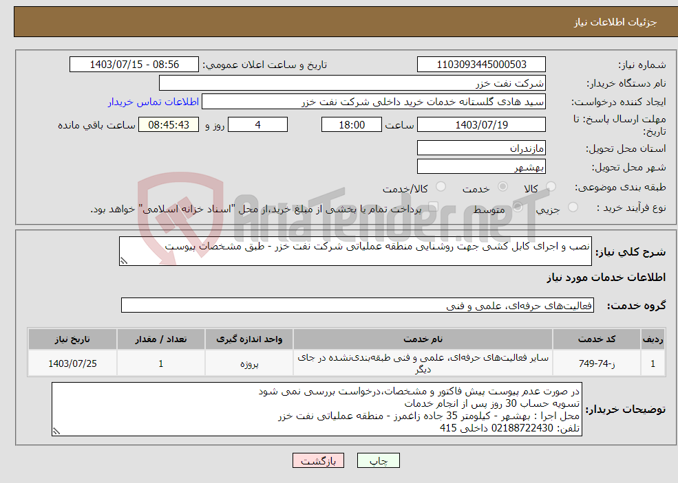 تصویر کوچک آگهی نیاز انتخاب تامین کننده-نصب و اجرای کابل کشی جهت روشنایی منطقه عملیاتی شرکت نفت خزر - طبق مشخصات پیوست