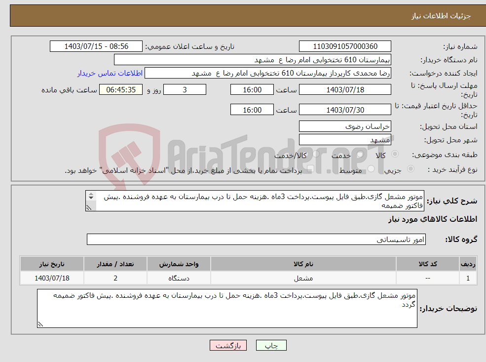 تصویر کوچک آگهی نیاز انتخاب تامین کننده-موتور مشعل گازی.طبق فایل پیوست.پرداخت 3ماه .هزینه حمل تا درب بیمارستان به عهده فروشنده .پیش فاکتور ضمیمه گردد