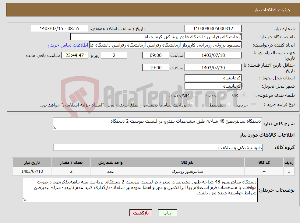 تصویر کوچک آگهی نیاز انتخاب تامین کننده-دستگاه سانتریفیوژ 48 شاخه طبق مشخصات مندرج در لیست پیوست 2 دستگاه