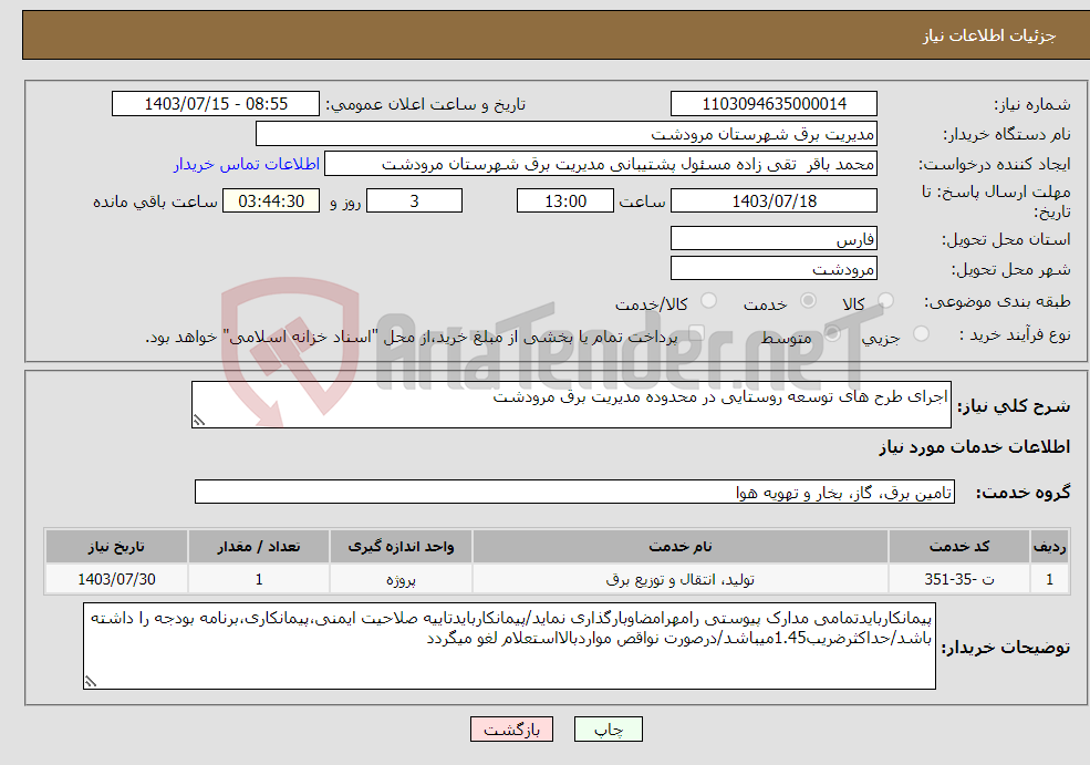 تصویر کوچک آگهی نیاز انتخاب تامین کننده-اجرای طرح های توسعه روستایی در محدوده مدیریت برق مرودشت