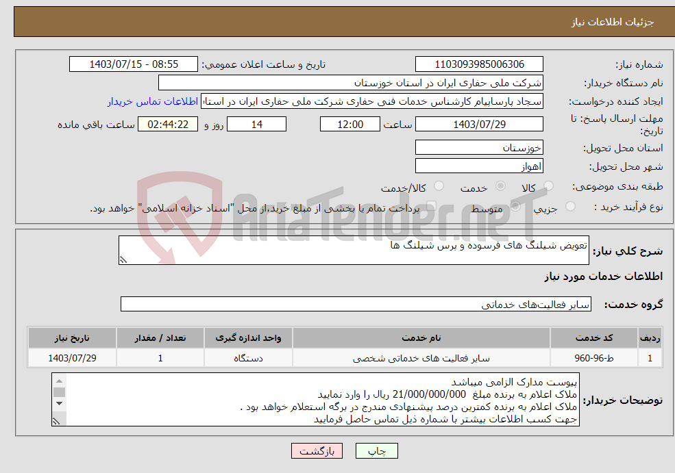 تصویر کوچک آگهی نیاز انتخاب تامین کننده-تعویض شیلنگ های فرسوده و پرس شیلنگ ها