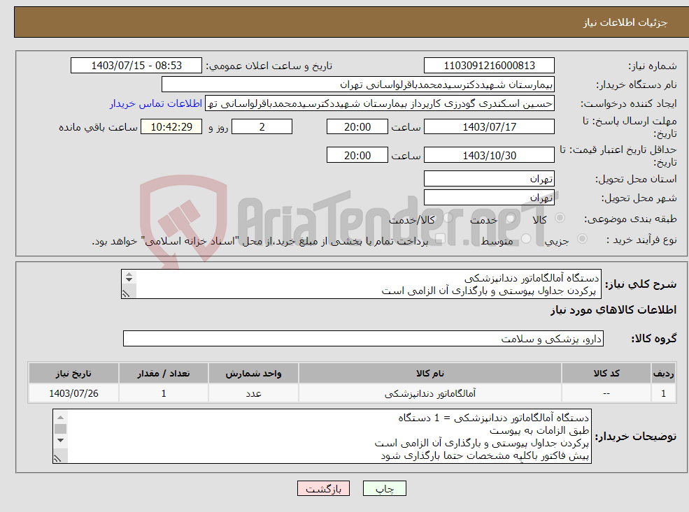 تصویر کوچک آگهی نیاز انتخاب تامین کننده-دستگاه آمالگاماتور دندانپزشکی پرکردن جداول پیوستی و بارگذاری آن الزامی است طبق الزامات به پیوست 